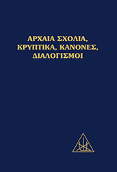 ΜΠΕΪΛΗ ΑΛΙΚΗ ΑΡΧΑΙΑ ΣΧΟΛΙΑ ΚΡΥΠΤΙΚΑ ΚΑΝΟΝΕΣ ΔΙΑΛΟΓΙΣΜΟΙ