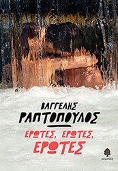 ΡΑΠΤΟΠΟΥΛΟΣ ΒΑΓΓΕΛΗΣ ΕΡΩΤΕΣ ΕΡΩΤΕΣ ΕΡΩΤΕΣ