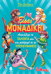 ΕΙΣΑΙ ΜΟΝΑΔΙΚΗ