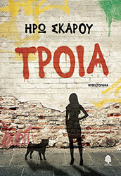 ΣΚΑΡΟΥ ΗΡΩ ΤΡΟΙΑ