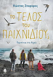 ΣΤΟΦΟΡΟΣ ΚΩΣΤΑΣ ΤΟ ΤΕΛΟΣ ΤΟΥ ΠΑΙΧΝΙΔΙΟΥ
