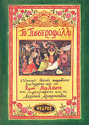 ΒΑΛΑΣΗ ΖΩΗ ΤΟ ΤΕΣΣΕΡΟΦΥΛΛΙ