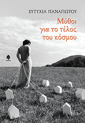 ΠΑΝΑΓΙΩΤΟΥ ΕΥΤΥΧΙΑ ΜΥΘΟΙ ΓΙΑ ΤΟ ΤΕΛΟΣ ΤΟΥ ΚΟΣΜΟΥ