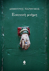 ΠΑΡΘΥΜΟΣ ΔΗΜΗΤΡΗΣ ΕΙΚΟΝΙΚΗ ΜΝΗΜΗ