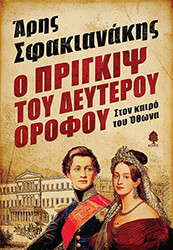 ΣΦΑΚΙΑΝΑΚΗΣ ΑΡΗΣ Ο ΠΡΙΓΚΙΨ ΤΟΥ ΔΕΥΤΕΡΟΥ ΟΡΟΦΟΥ