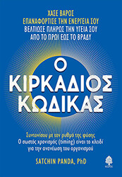 Ο ΚΙΡΚΑΔΙΟΣ ΚΩΔΙΚΑΣ