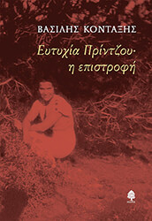 ΚΟΝΤΑΞΗΣ ΒΑΣΙΛΗΣ ΕΥΤΥΧΙΑ ΠΡΙΝΤΖΟΥ Η ΕΠΙΣΤΡΟΦΗ