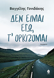 ΓΟΝΙΔΑΚΗΣ ΒΑΓΓΕΛΗΣ ΔΕΝ ΕΙΜΑΙ ΕΓΩ Τ ΟΡΚΙΖΟΜΑΙ