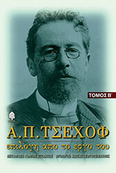 CHEKHOV ANTON Α.Π. ΤΣΕΧΟΦ ΕΠΙΛΟΓΗ ΑΠΟ ΤΟ ΕΡΓΟ ΤΟΥ ΤΟΜΟΣ Β