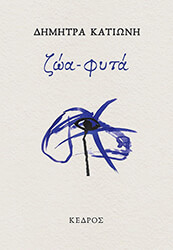 ΚΑΤΙΩΝΗ ΔΗΜΗΤΡΑ ΖΩΑ ΦΥΤΑ