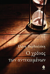 ΒΑΡΔΟΥΛΑΚΗ ΕΛΕΝΗ Ο ΧΡΟΝΟΣ ΤΩΝ ΑΝΤΙΚΕΙΜΕΝΩΝ