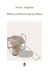 ΔΕΡΕΚΑ ΑΝΝΑ ΠΑΝΤΑ ΚΙΝΔΥΝΕΥΑ ΑΠΟ ΤΙΣ ΛΕΞΕΙΣ