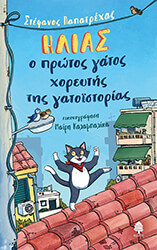 ΠΑΠΑΤΡΕΧΑΣ ΣΤΕΦΑΝΟΣ ΗΛΙΑΣ Ο ΠΡΩΤΟΣ ΓΑΤΟΣ ΧΟΡΕΥΤΗΣ ΤΗΣ ΓΑΤΟΙΣΤΟΡΙΑΣ
