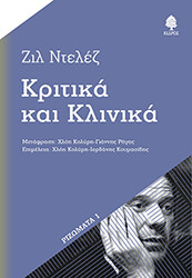 DELEUZE GILLES ΚΡΙΤΙΚΑ ΚΑΙ ΚΛΙΝΙΚΑ