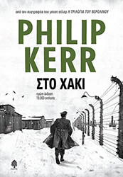 KERR PHILIP ΣΤΟ ΧΑΚΙ