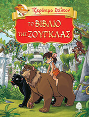 STILTON GERONIMO ΤΟ ΒΙΒΛΙΟ ΤΗΣ ΖΟΥΓΚΛΑΣ