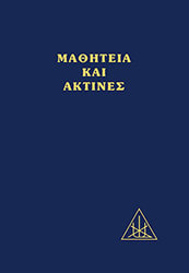 ΜΠΕΪΛΗ ΑΛΙΚΗ ΜΑΘΗΤΕΙΑ ΚΑΙ ΑΚΤΙΝΕΣ
