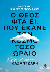 ΡΑΠΤΟΠΟΥΛΟΣ ΒΑΓΓΕΛΗΣ Ο ΘΕΟΣ ΦΤΑΙΕΙ ΠΟΥ ΕΚΑΝΕ ΤΟΝ ΚΟΣΜΟ ΩΡΑΙΟ