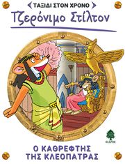 STILTON GERONIMO Ο ΚΑΘΡΕΦΤΗΣ ΤΗΣ ΚΛΕΟΠΑΤΡΑΣ