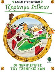 STILTON GERONIMO ΟΙ ΠΕΡΙΠΕΤΕΙΕΣ ΤΟΥ ΤΖΕΝΓΚΙΣ ΧΑΝ