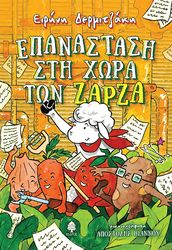 ΔΕΡΜΙΤΖΑΚΗ ΕΙΡΗΝΗ ΕΠΑΝΑΣΤΑΣΗ ΣΤΗ ΧΩΡΑ ΤΩΝ ΖΑΡΖΑ