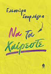 ΣΟΥΡΛΑΓΚΑ ΕΛΕΟΝΩΡΑ ΝΑ ΤΑ ΧΑΙΡΕΣΤΕ