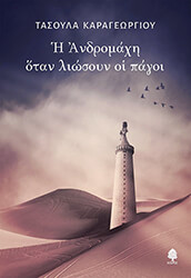 ΚΑΡΑΓΕΩΡΓΙΟΥ ΤΑΣΟΥΛΑ Η ΑΝΔΡΟΜΑΧΗ ΟΤΑΝ ΛΙΩΣΟΥΝ ΟΙ ΠΑΓΟΙ