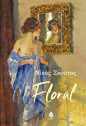 ΣΚΟΥΤΑΣ ΝΙΚΟΣ FLORAL