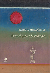 ΜΠΕΖΑΙΝΤΕΣ ΒΑΣΙΛΗΣ ΓΥΜΝΗ ΜΟΝΑΔΙΚΟΤΗΤΑ