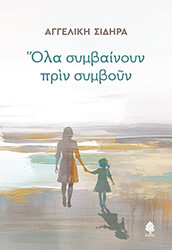 ΣΙΔΗΡΑ ΑΓΓΕΛΙΚΗ ΟΛΑ ΣΥΜΒΑΙΝΟΥΝ ΠΡΙΝ ΣΥΜΒΟΥΝ