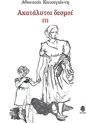 ΚΑΤΣΙΓΙΑΝΝΗ ΑΘΑΝΑΣΙΑ ΑΚΑΤΑΛΥΤΟΙ ΔΕΣΜΟΙ ΙΙΙ