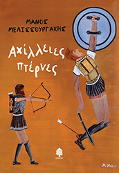 ΜΕΛΙΣΣΟΥΡΓΑΚΗΣ ΜΑΝΟΣ ΑΧΙΛΛΕΙΕΣ ΠΤΕΡΝΕΣ