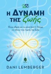 LEMBERGER DANI Η ΔΥΝΑΜΗ ΤΗΣ ΖΩΗΣ