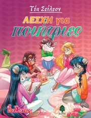 ΛΕΣΧΗ ΓΙΑ ΠΟΙΗΤΡΙΕΣ