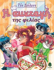 Η ΣΥΝΤΑΓΗ ΤΗΣ ΦΙΛΙΑΣ