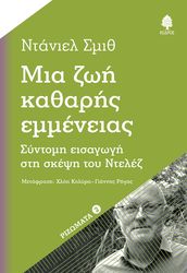 ΣΜΙΘ ΝΤΑΝΙΕΛ ΜΙΑ ΖΩΗ ΚΑΘΑΡΗΣ ΕΜΜΕΝΕΙΑΣ