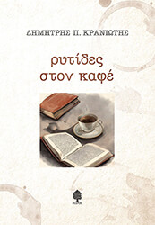ΚΡΑΝΙΩΤΗΣ ΔΗΜΗΤΡΗΣ ΡΥΤΙΔΕΣ ΣΤΟΝ ΚΑΦΕ