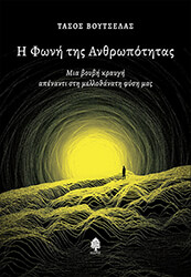 ΒΟΥΤΣΕΛΑΣ ΤΑΣΟΣ Η ΦΩΝΗ ΤΗΣ ΑΝΘΡΩΠΟΤΗΤΑΣ