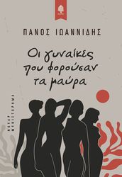 ΙΩΑΝΝΙΔΗΣ ΠΑΝΟΣ ΟΙ ΓΥΝΑΙΚΕΣ ΠΟΥ ΦΟΡΟΥΣΑΝ ΜΑΥΡΑ