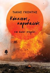 ΓΚΟΝΤΗΣ ΤΑΚΗΣ ΚΟΚΚΙΝΟΣ ΚΟΡΥΔΑΛΛΟΣ ΚΑΙ ΑΛΛΕΣ ΙΣΤΟΡΙΕΣ