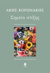 ΚΟΡΩΝΑΚΗΣ ΑΚΗΣ ΣΗΜΕΙΑ ΣΤΙΞΗΣ