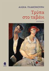 ΠΛΑΚΟΝΟΥΡΗ ΑΛΕΚΑ ΤΡΥΠΑ ΣΤΟ ΤΑΒΑΝΙ