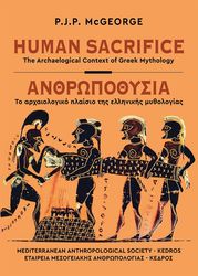 MCGEORGE P.J.P. HUMAN SACRIFICE-ΑΝΘΡΩΠΟΘΥΣΙΑ