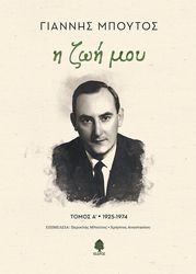 ΜΠΟΥΤΟΣ ΓΙΑΝΝΗΣ Η ΖΩΗ ΜΟΥ ΤΟΜΟΣ Α 1925-1974
