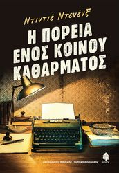 DAENINCKX DIDIER Η ΠΟΡΕΙΑ ΕΝΟΣ ΚΟΙΝΟΥ ΚΑΘΑΡΜΑΤΟΣ
