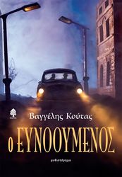 ΚΟΥΤΑΣ ΒΑΓΓΕΛΗΣ Ο ΕΥΝΟΟΥΜΕΝΟΣ