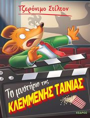 STILTON GERONIMO ΤΟ ΜΥΣΤΗΡΙΟ ΤΗΣ ΚΛΕΜΜΕΝΗΣ ΤΑΙΝΙΑΣ