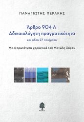 ΑΡΘΡΟ 904 Α -ΑΔΙΚΑΙΟΛΟΓΗΤΗ ΠΡΑΓΜΑΤΙΚΟΤΗΤΑ ΚΑΙ ΑΛΛΑ 27 ΠΟΙΗΜΑΤΑ