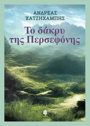 ΧΑΤΖΗΧΑΜΠΗΣ ΑΝΔΡΕΑΣ ΤΟ ΔΑΚΡΥ ΤΗΣ ΠΕΡΣΕΦΟΝΗΣ