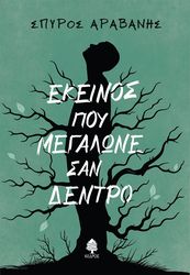 ΕΚΕΙΝΟΣ ΠΟΥ ΜΕΓΑΛΩΝΕ ΣΑΝ ΔΕΝΤΡΟ